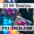 20 Мг Виагры 01